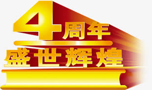 四周年庆典免抠