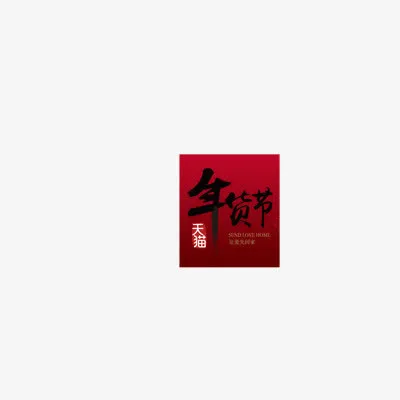 天猫年货节艺术字免抠