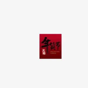 天猫年货节艺术字免抠