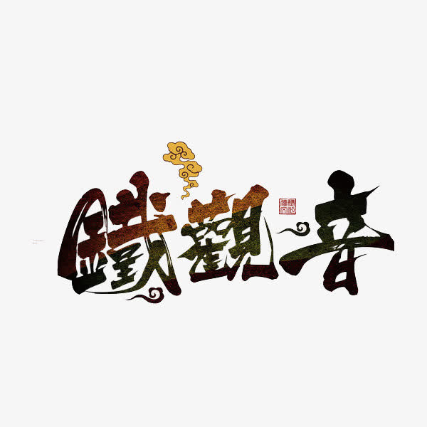 铁观音茶叶免抠