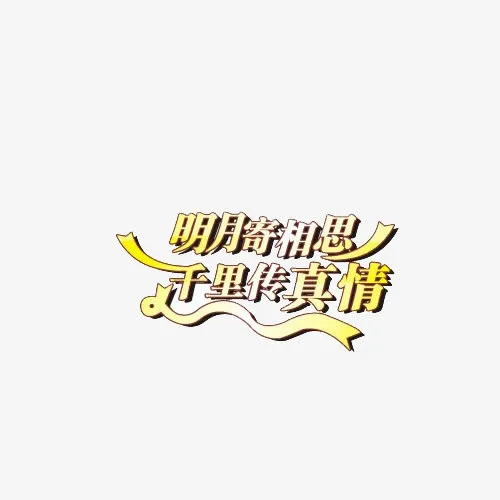 明月寄相思免抠