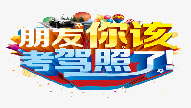 考驾照免抠