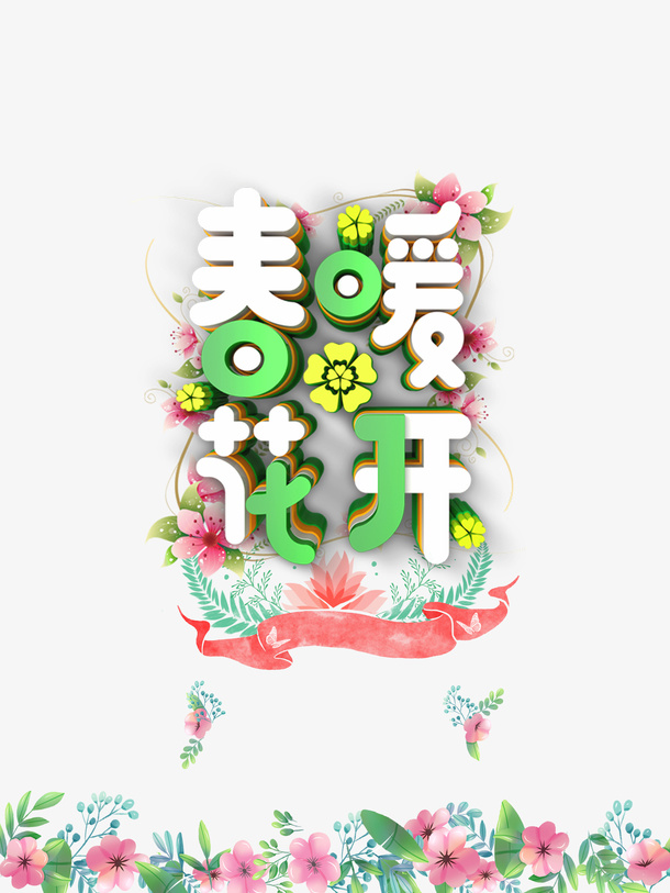春暖花开C４D艺术字免抠