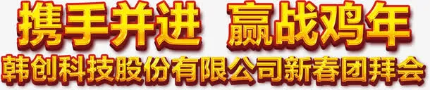 年会正规文字携手并进 迎战鸡年免抠