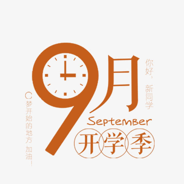 9月开学季免抠