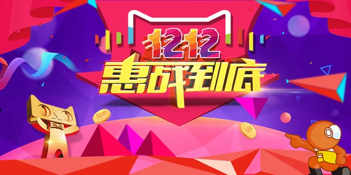 淘宝双十二惠战扁平背景高清