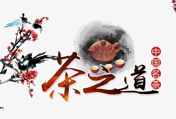 茶之道免抠