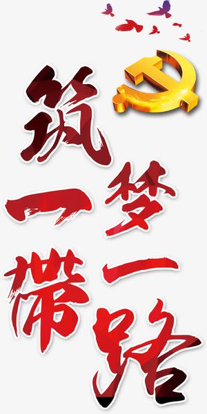 筑梦一带一路免抠