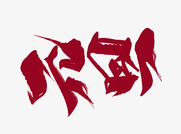 新年元旦素材-2免抠