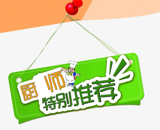 厨师特别推荐免抠