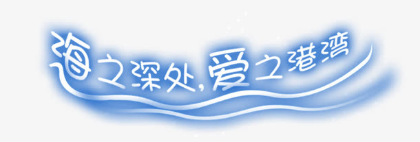 淘宝字体png 海之深处 爱之港湾免抠
