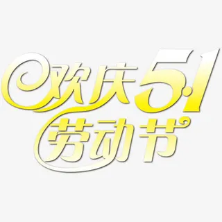 五一劳动节旅游免抠