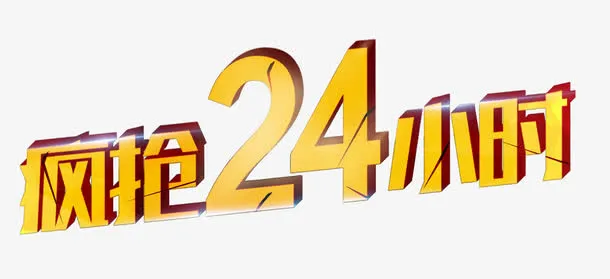 疯抢24小时立体字免抠