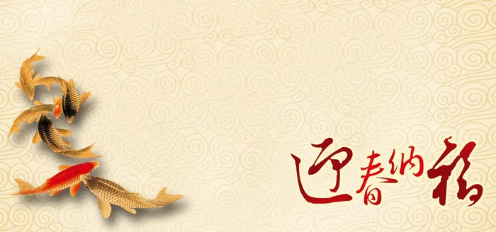 迎春纳福喜庆背景高清