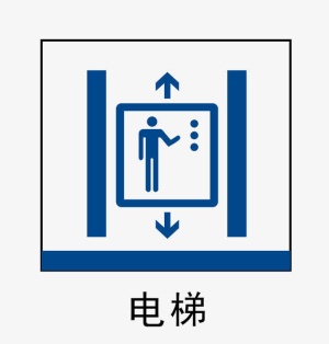电梯标识地铁站标识免抠
