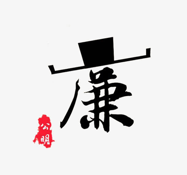 创意廉字免抠