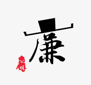 创意廉字免抠