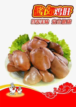 美味营养休闲小吃姜卤鸡肝免抠