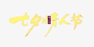 七夕情人节免抠