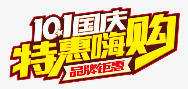 国庆特惠免抠
