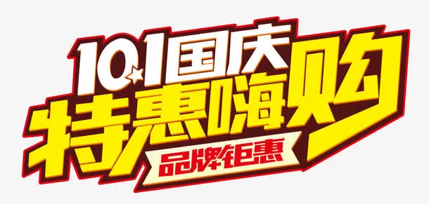 国庆特惠免抠