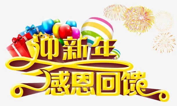 迎新年感恩回馈艺术字体免抠