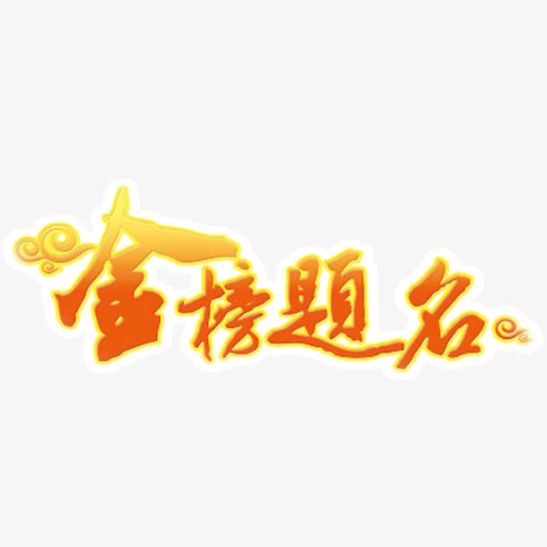 金榜题名现代海报字体素材免抠
