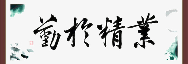 业精于勤免抠