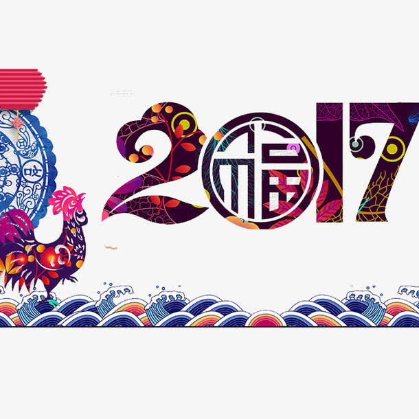 2017年艺术字免抠