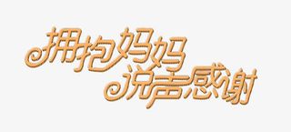 母亲节元素免抠