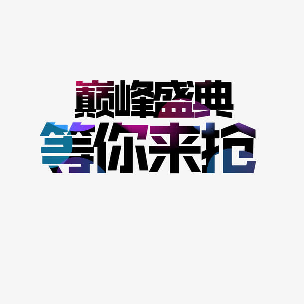 巅峰盛典等你来抢免抠