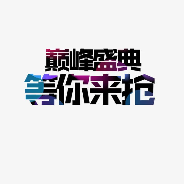 巅峰盛典等你来抢免抠