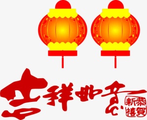 吉祥如意新年灯笼PNG矢量素材免抠