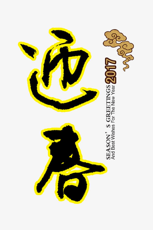 迎春艺术字设计素材免抠