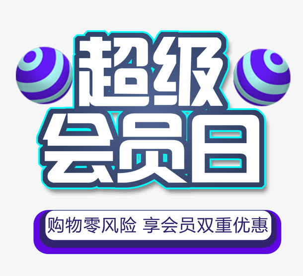 超级会员日免抠