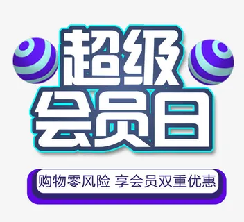 超级会员日免抠 超级会员日免抠