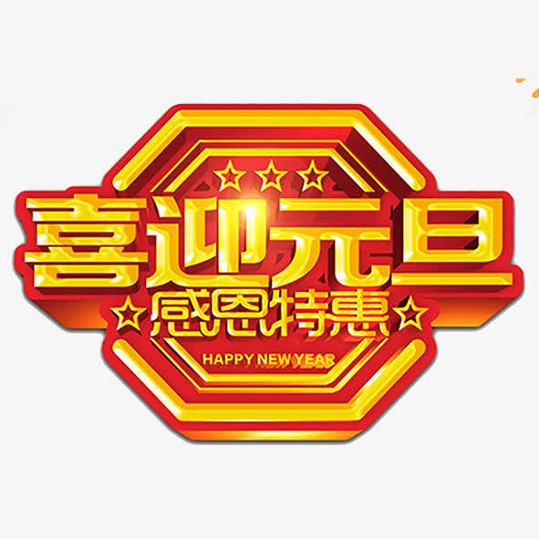喜迎元旦感恩特惠金色立体艺术字免抠