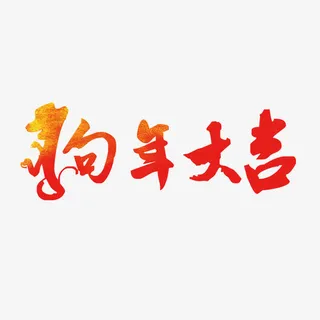 红色喜庆狗年大吉书法艺术字免抠