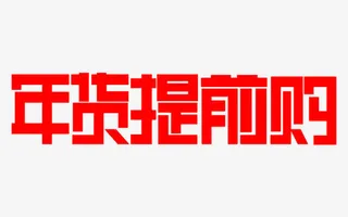 年货提前购免抠