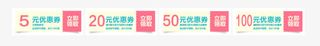 淘宝天猫促销优惠券免抠