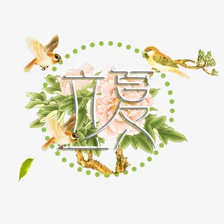 立夏花鸟艺术字免抠