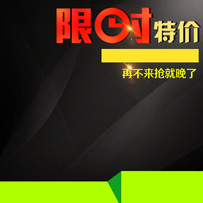 大气黑色背景推广直通车主图素材高清