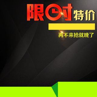 大气黑色背景推广直通车主图素材高清