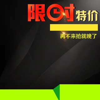 大气黑色背景推广直通车主图素材高清