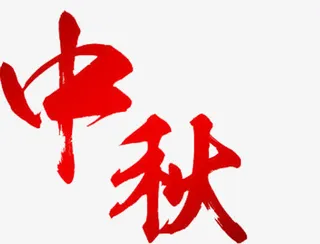 中秋节免抠