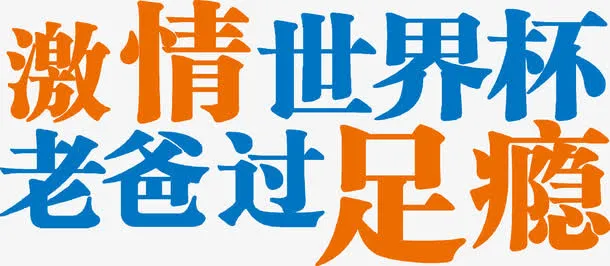 高清海报效果字体设计免抠
