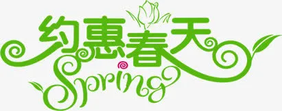 绿色艺术字约惠春天免抠