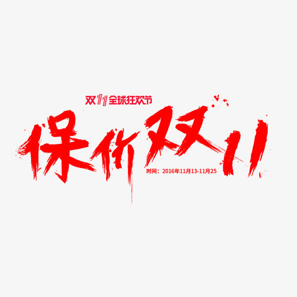 保价双11艺术字免抠