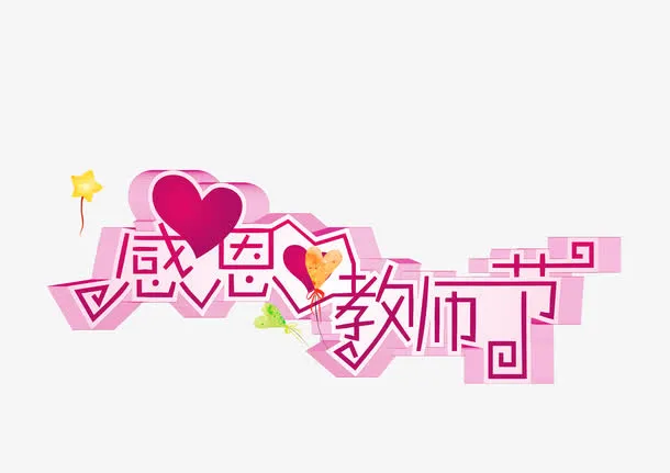 感恩教师节免抠