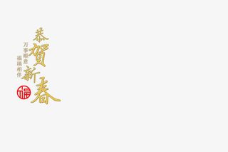 恭贺新春免抠